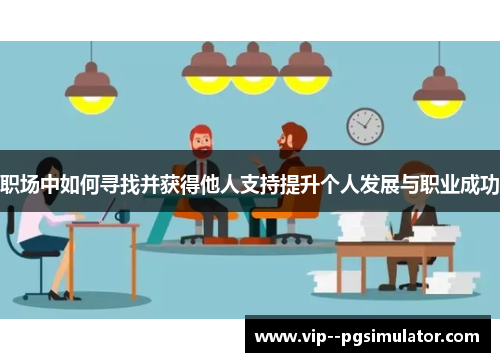 职场中如何寻找并获得他人支持提升个人发展与职业成功