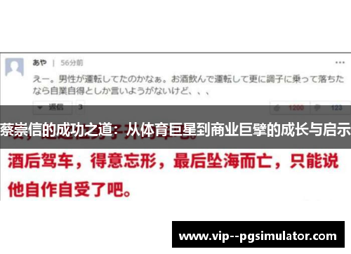 蔡崇信的成功之道：从体育巨星到商业巨擘的成长与启示