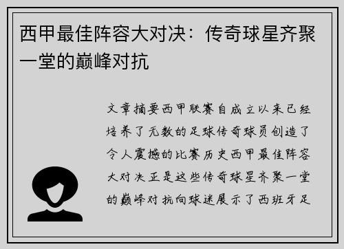 西甲最佳阵容大对决：传奇球星齐聚一堂的巅峰对抗