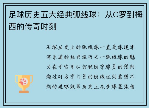 足球历史五大经典弧线球：从C罗到梅西的传奇时刻