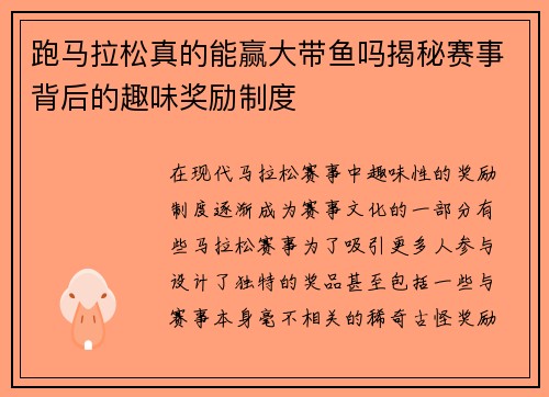 跑马拉松真的能赢大带鱼吗揭秘赛事背后的趣味奖励制度