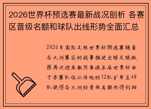 2026世界杯预选赛最新战况剖析 各赛区晋级名额和球队出线形势全面汇总