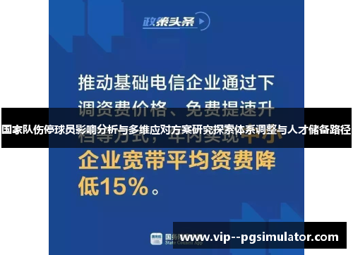 国家队伤停球员影响分析与多维应对方案研究探索体系调整与人才储备路径