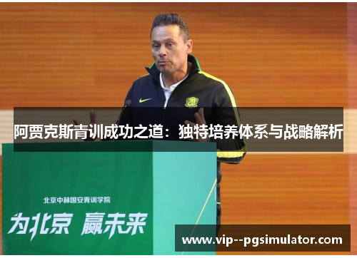 阿贾克斯青训成功之道：独特培养体系与战略解析