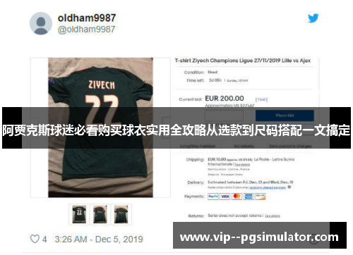 阿贾克斯球迷必看购买球衣实用全攻略从选款到尺码搭配一文搞定