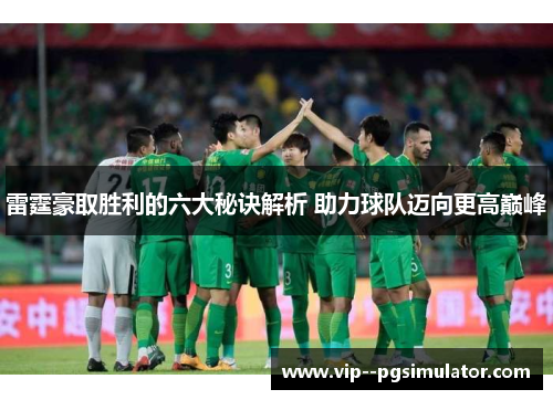 雷霆豪取胜利的六大秘诀解析 助力球队迈向更高巅峰