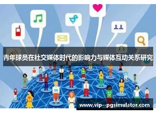 青年球员在社交媒体时代的影响力与媒体互动关系研究