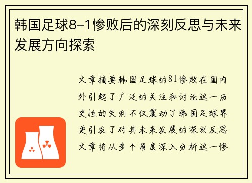 韩国足球8-1惨败后的深刻反思与未来发展方向探索