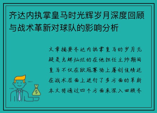 齐达内执掌皇马时光辉岁月深度回顾与战术革新对球队的影响分析