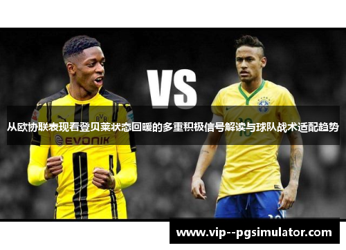 从欧协联表现看登贝莱状态回暖的多重积极信号解读与球队战术适配趋势