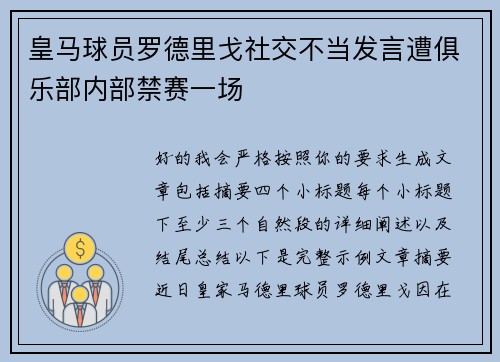 皇马球员罗德里戈社交不当发言遭俱乐部内部禁赛一场