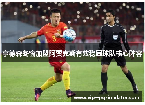 亨德森冬窗加盟阿贾克斯有效稳固球队核心阵容