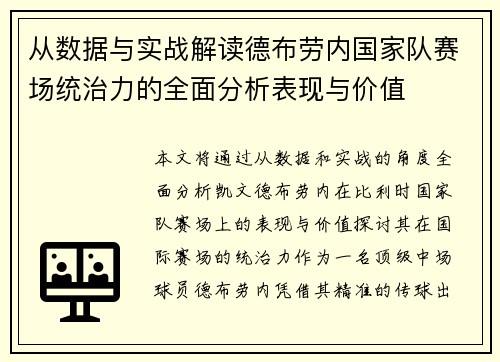 从数据与实战解读德布劳内国家队赛场统治力的全面分析表现与价值