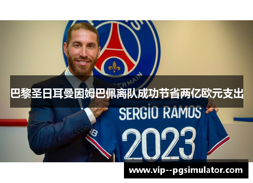 巴黎圣日耳曼因姆巴佩离队成功节省两亿欧元支出