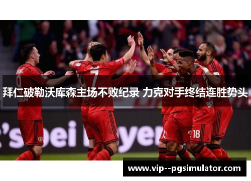 拜仁破勒沃库森主场不败纪录 力克对手终结连胜势头