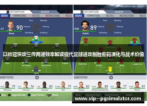 以欧冠快攻三传两递效率解读现代足球进攻制胜密码演化与战术价值