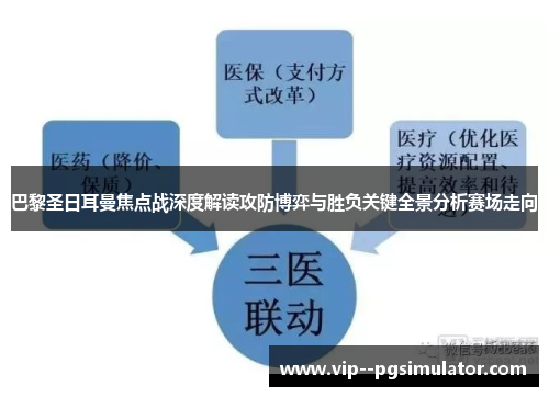 巴黎圣日耳曼焦点战深度解读攻防博弈与胜负关键全景分析赛场走向