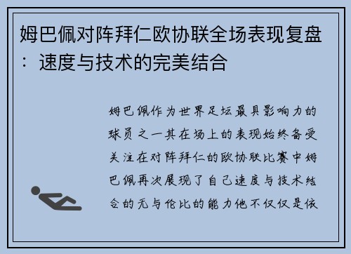 姆巴佩对阵拜仁欧协联全场表现复盘：速度与技术的完美结合