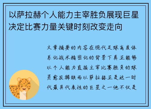 以萨拉赫个人能力主宰胜负展现巨星决定比赛力量关键时刻改变走向 以萨拉赫个人能力主宰胜负展现巨星决定比赛力量关键时刻改变走向