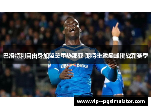 巴洛特利自由身加盟意甲热那亚 期待重返巅峰挑战新赛季
