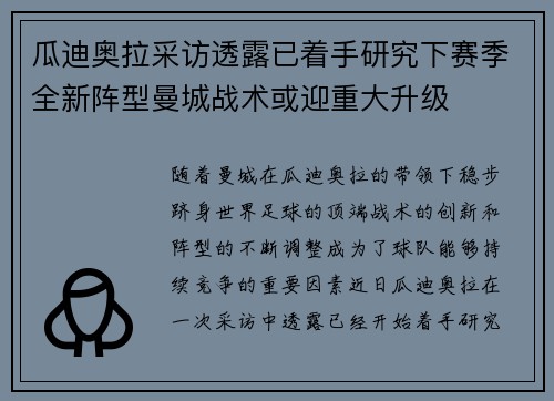 瓜迪奥拉采访透露已着手研究下赛季全新阵型曼城战术或迎重大升级