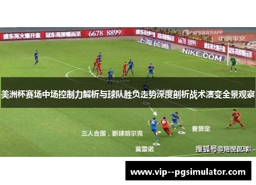 美洲杯赛场中场控制力解析与球队胜负走势深度剖析战术演变全景观察