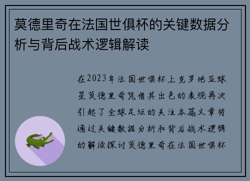 莫德里奇在法国世俱杯的关键数据分析与背后战术逻辑解读