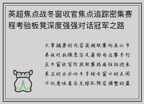 英超焦点战冬窗收官焦点追踪密集赛程考验板凳深度强强对话冠军之路
