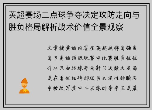 英超赛场二点球争夺决定攻防走向与胜负格局解析战术价值全景观察