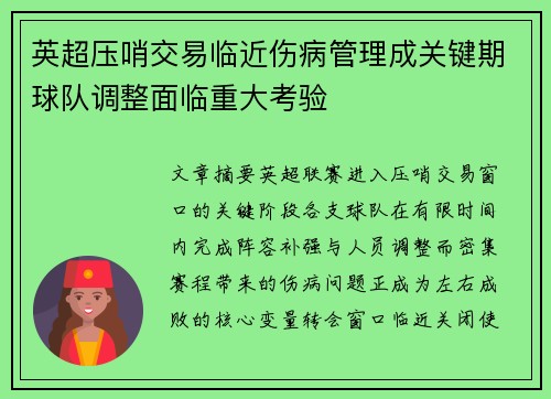 英超压哨交易临近伤病管理成关键期球队调整面临重大考验