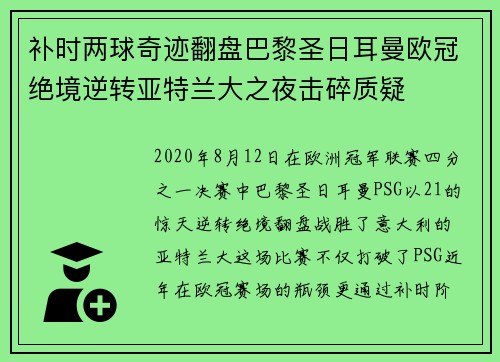补时两球奇迹翻盘巴黎圣日耳曼欧冠绝境逆转亚特兰大之夜击碎质疑