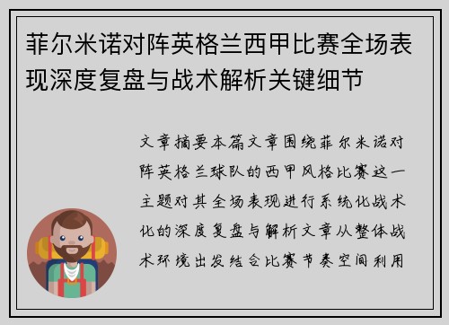 菲尔米诺对阵英格兰西甲比赛全场表现深度复盘与战术解析关键细节