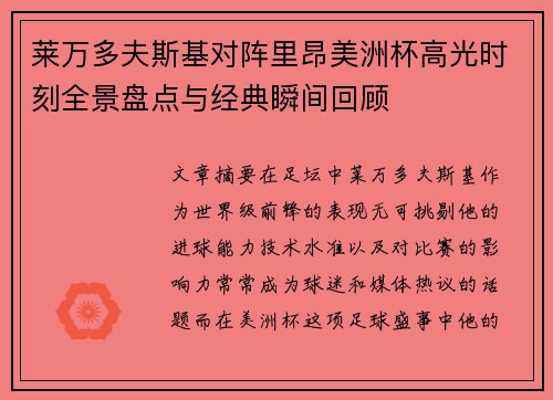 莱万多夫斯基对阵里昂美洲杯高光时刻全景盘点与经典瞬间回顾