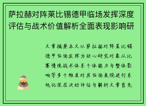 萨拉赫对阵莱比锡德甲临场发挥深度评估与战术价值解析全面表现影响研究分析
