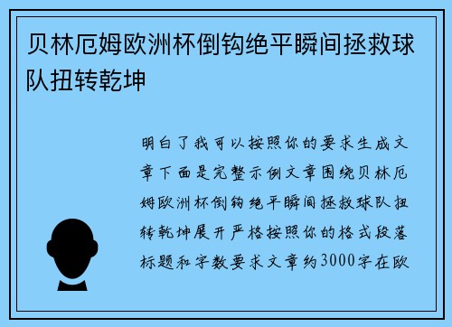 贝林厄姆欧洲杯倒钩绝平瞬间拯救球队扭转乾坤