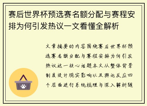 赛后世界杯预选赛名额分配与赛程安排为何引发热议一文看懂全解析