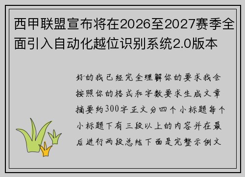 西甲联盟宣布将在2026至2027赛季全面引入自动化越位识别系统2.0版本