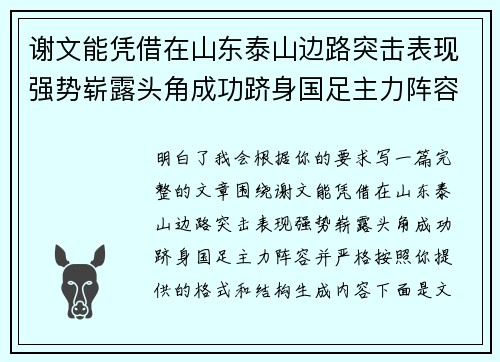 谢文能凭借在山东泰山边路突击表现强势崭露头角成功跻身国足主力阵容