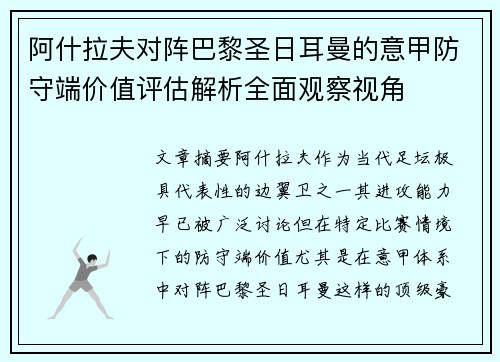阿什拉夫对阵巴黎圣日耳曼的意甲防守端价值评估解析全面观察视角