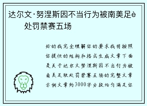 达尔文·努涅斯因不当行为被南美足联处罚禁赛五场