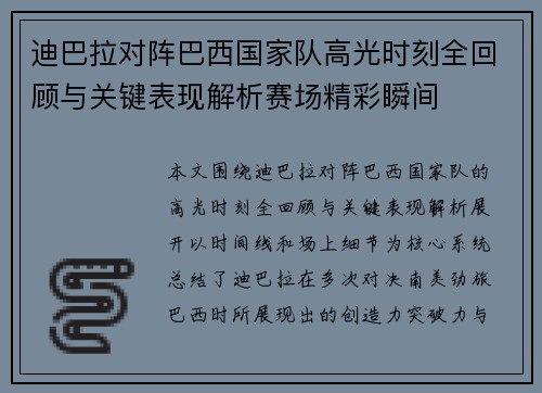 迪巴拉对阵巴西国家队高光时刻全回顾与关键表现解析赛场精彩瞬间