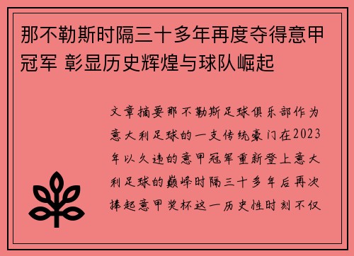 那不勒斯时隔三十多年再度夺得意甲冠军 彰显历史辉煌与球队崛起