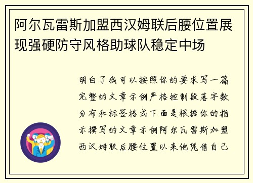 阿尔瓦雷斯加盟西汉姆联后腰位置展现强硬防守风格助球队稳定中场