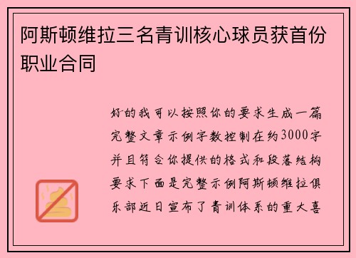 阿斯顿维拉三名青训核心球员获首份职业合同