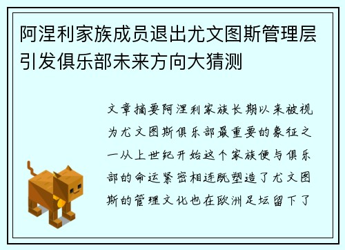 阿涅利家族成员退出尤文图斯管理层引发俱乐部未来方向大猜测
