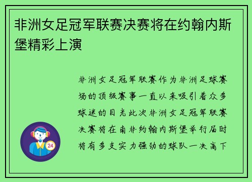 非洲女足冠军联赛决赛将在约翰内斯堡精彩上演