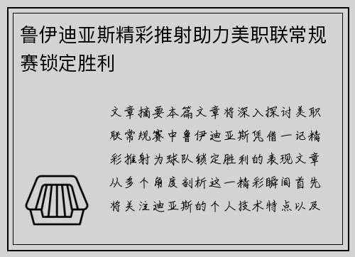 鲁伊迪亚斯精彩推射助力美职联常规赛锁定胜利