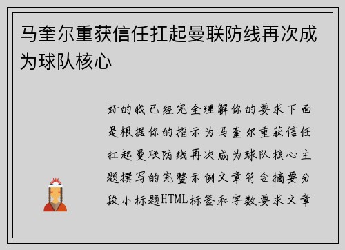 马奎尔重获信任扛起曼联防线再次成为球队核心