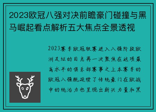 2023欧冠八强对决前瞻豪门碰撞与黑马崛起看点解析五大焦点全景透视