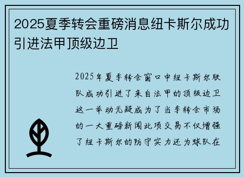 2025夏季转会重磅消息纽卡斯尔成功引进法甲顶级边卫